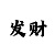 3d谜画谜新彩吧